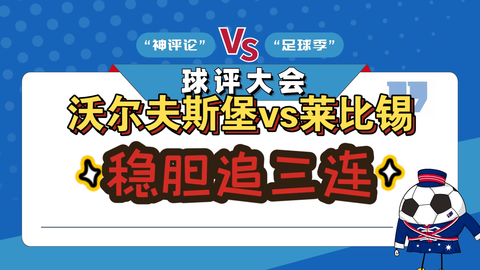 沃尔夫斯堡惨败，球队前景扑朔迷离