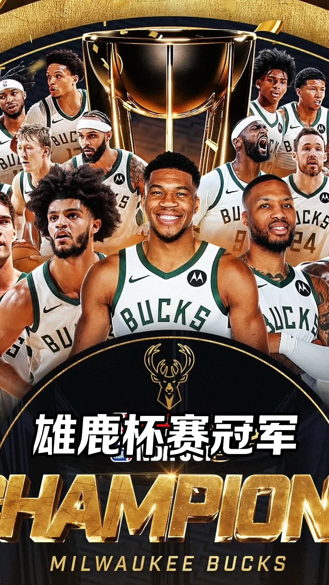 雄鹿重返东部榜首，击败76人