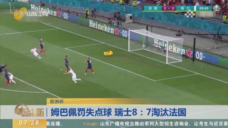 瑞士惨遭淘汰，未能冲入欧洲杯半决赛