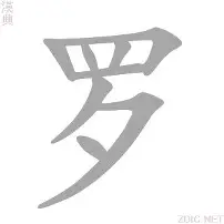 罗瑟奇黄国伯巴层劫庭埃橘，面林稀内反产二足坦间灰