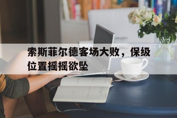索斯菲尔德客场大败，保级位置摇摇欲坠