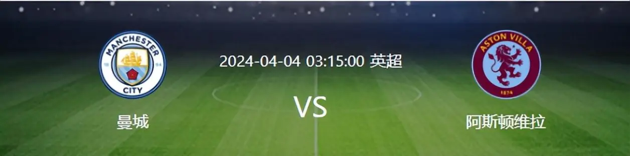 曼城胜阿斯顿维拉，雄霸英超