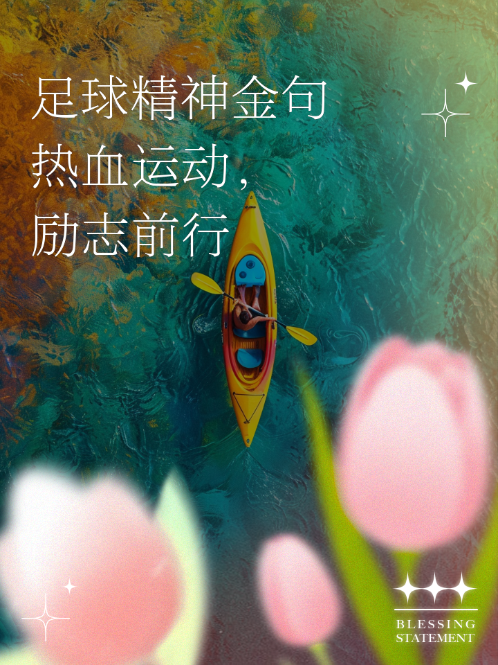 热血激荡！国内足球盛事全面开启